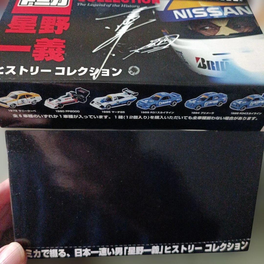 『レア』未開封 トミカ 星野一義 ヒストリカルコレクション 12個セット
