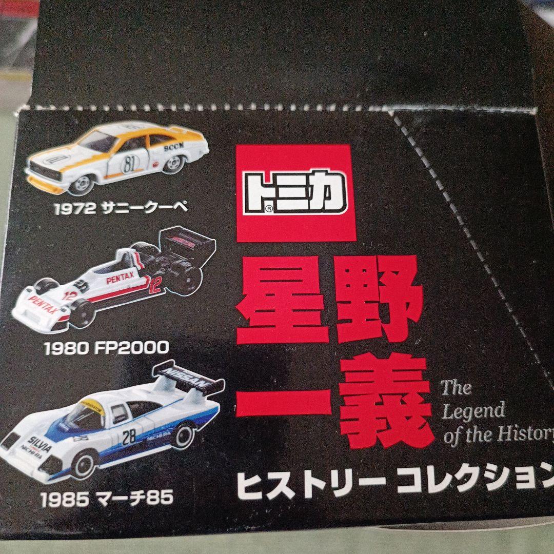 『レア』未開封 トミカ 星野一義 ヒストリカルコレクション 12個セット