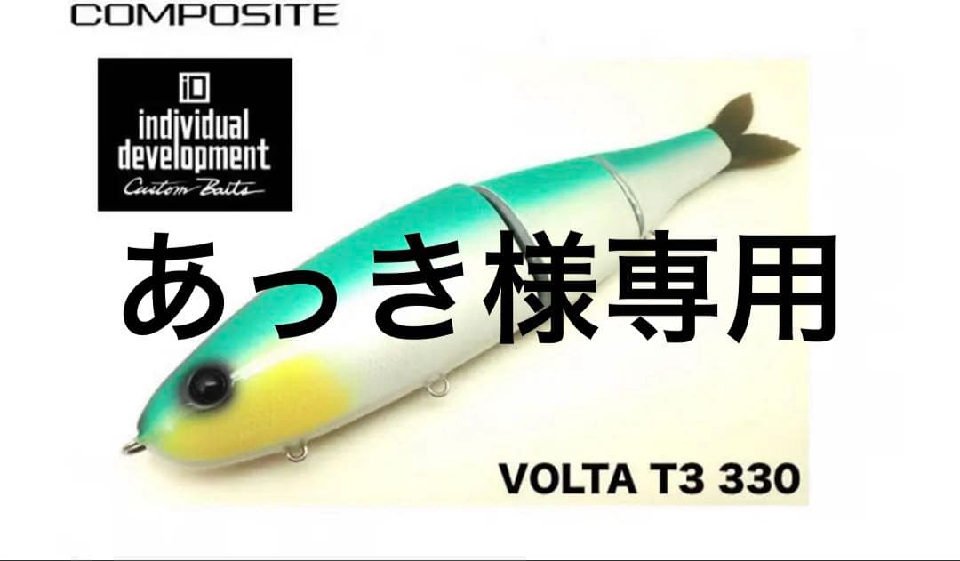 ルアー・フライ individual development VOLTA T3 330