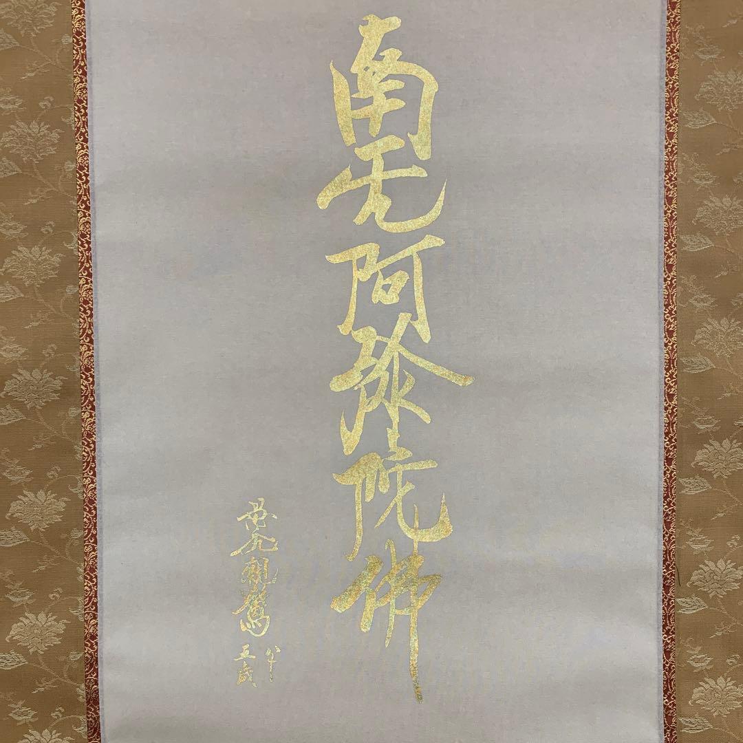 美品 掛け軸 国井道成作 名号本尊能皮御影 南無阿弥陀仏 親鸞聖人