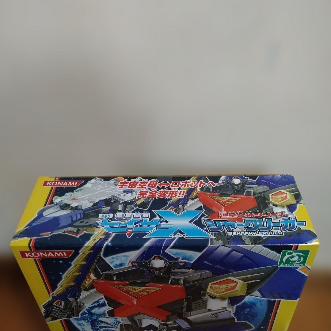 シャ―クリ―ガ― 超星艦隊セイザーX 超星合体 シリーズ【未開封品】