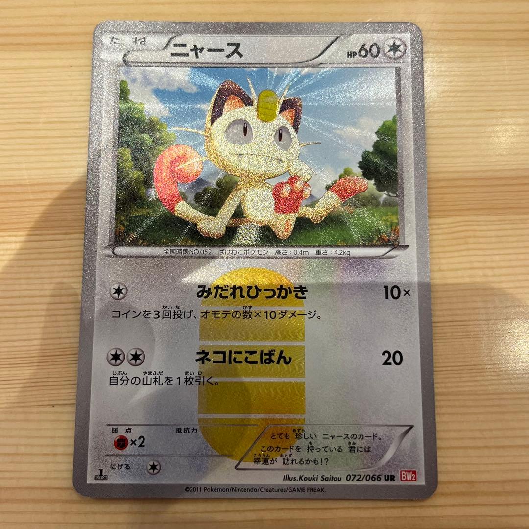 ニャース UR 072/066 bw2 みだれひっかき