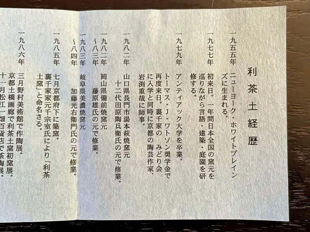 利茶土ミルグリム/リチャードミルグリム/今古窯/引出黒茶碗/抹茶茶碗