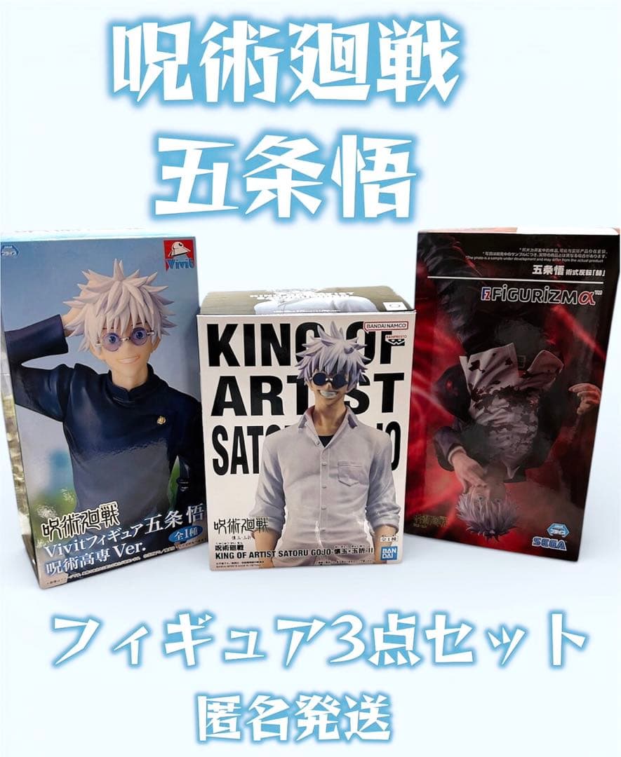 呪術廻戦　五条悟　フィギュア　セット　呪術　五条　悟