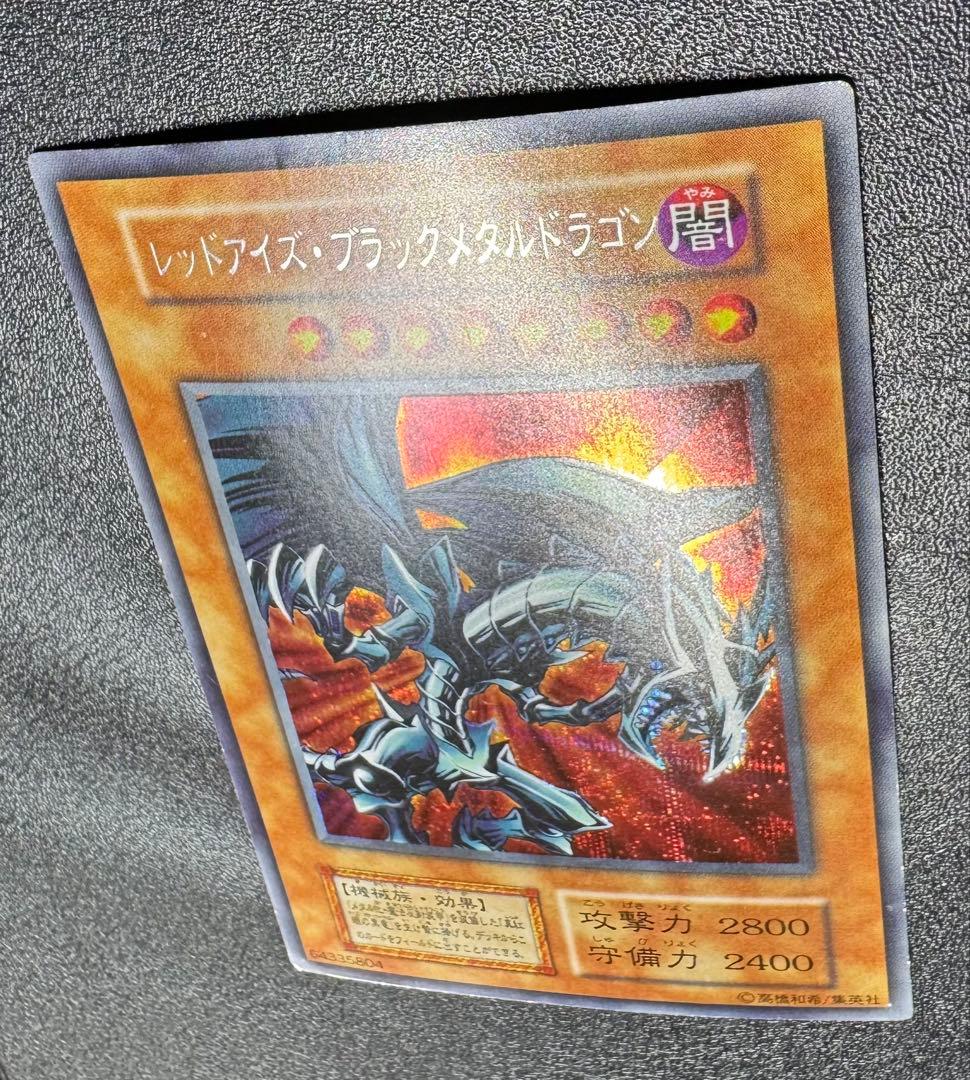 レッドアイズブラックメタルドラゴン/機械族/ 遊戯王/初期シークレット