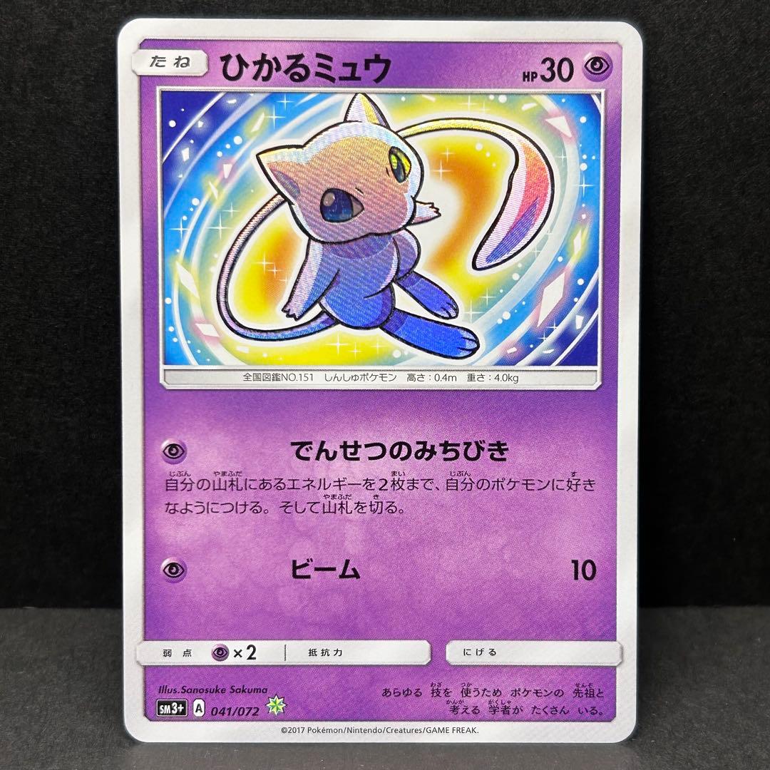 ひかるミュウ [SM3 + 041/072] 強化拡張パック「ひかる伝説」