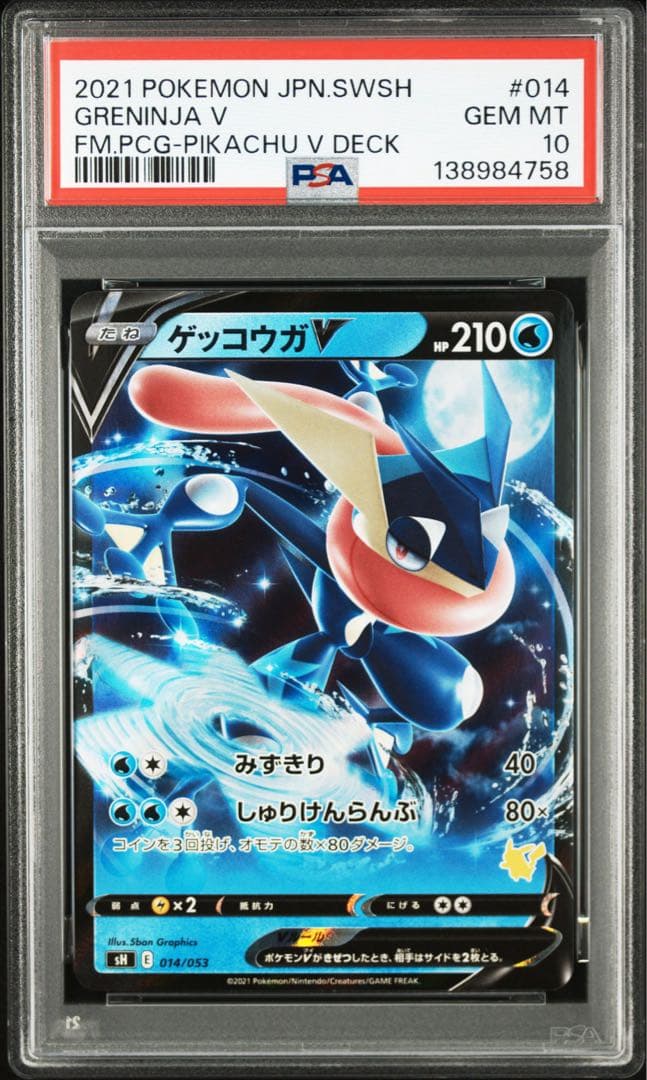 PSA 10 ゲッコウガV ミラー 014/053 ファミリーポケモン