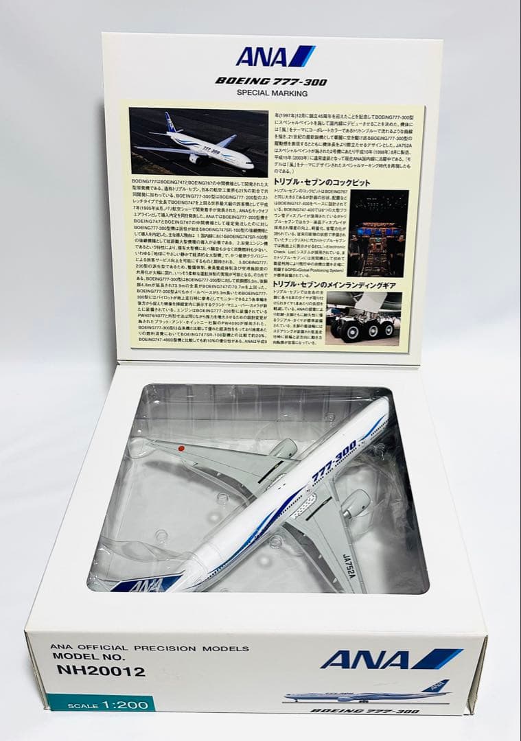 全日空商事 1/200 B777-300 ANA特別マーキング NH20012