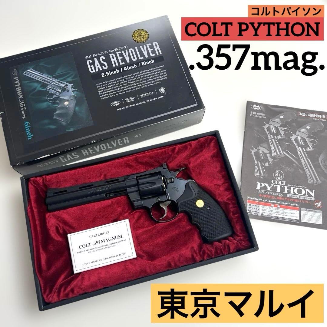 東京マルイ コルトパイソン.357マグナム 6inc エアガン 24発 安全弾速