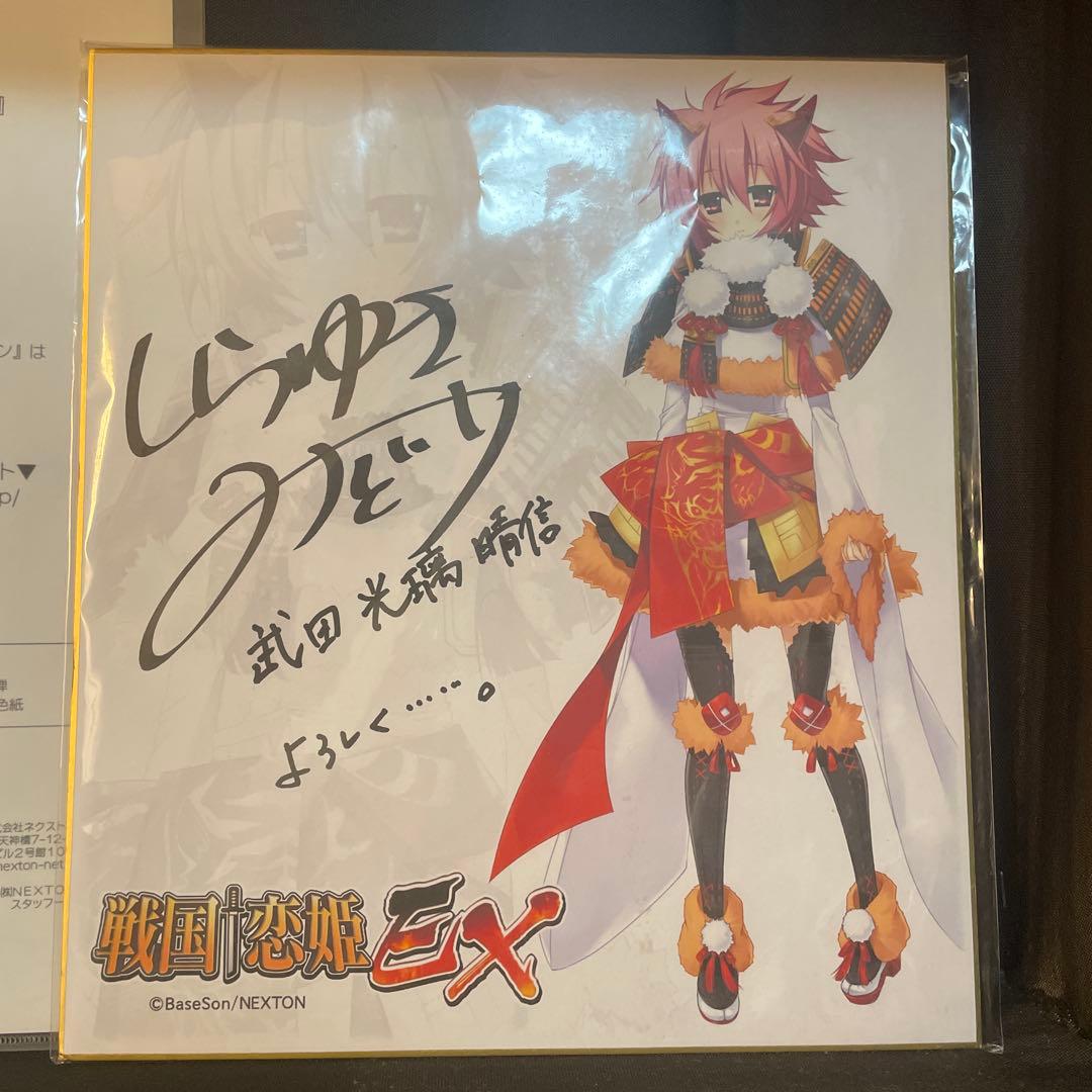 戦国恋姫EX 武田光璃晴信役 白雪 碧さん直筆サイン色紙