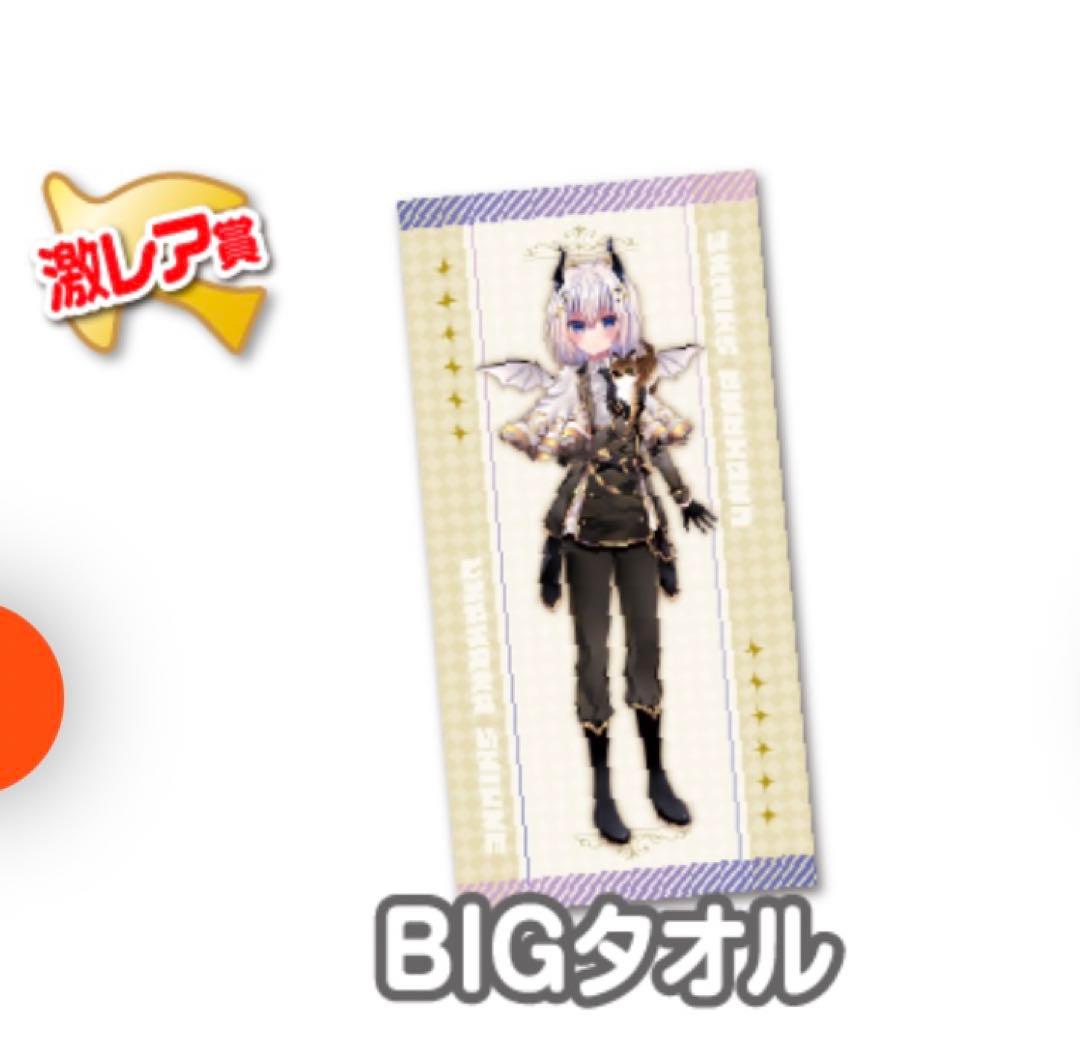 卯ノ花しうね　BIGタオル　ウェブポン　激レア賞