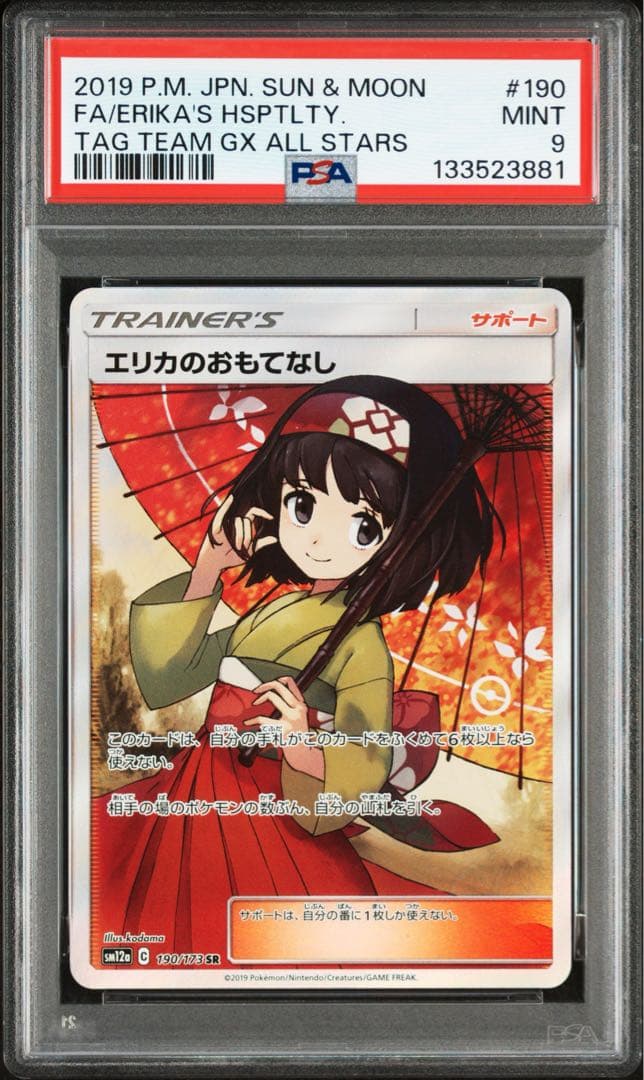 【鑑定品/PSA9】エリカのおもてなし SR SM12a タッグオールスターズ