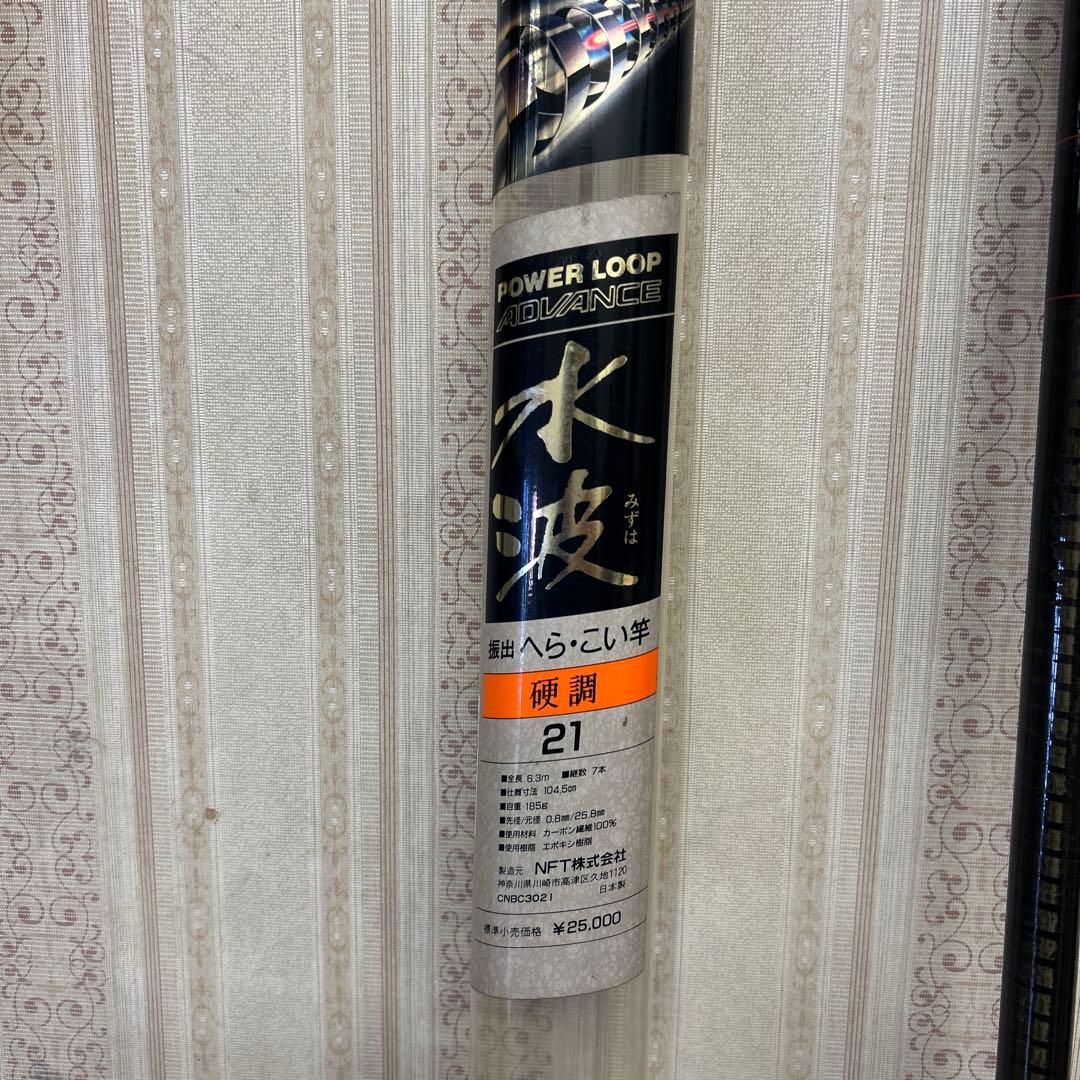 た？POWER LOOP ADVANCE 水波　こい竿　硬調　21 振出竿