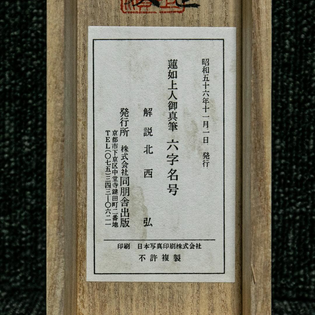 掛軸-1579　蓮如上人　「南無阿弥陀仏」　同朋舎出版　印刷工芸作品