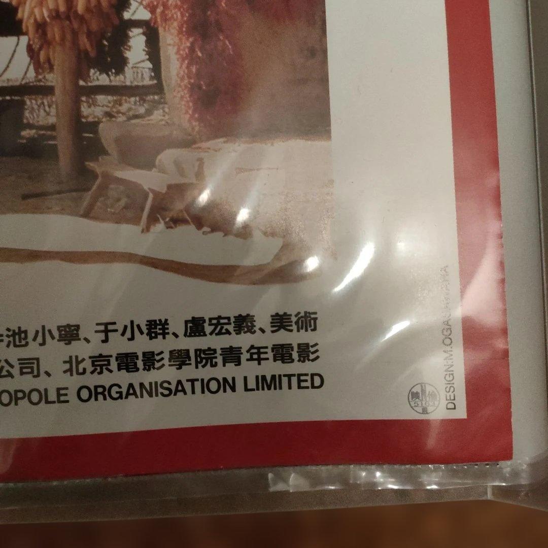 秋菊の物語 日本版B2ポスター