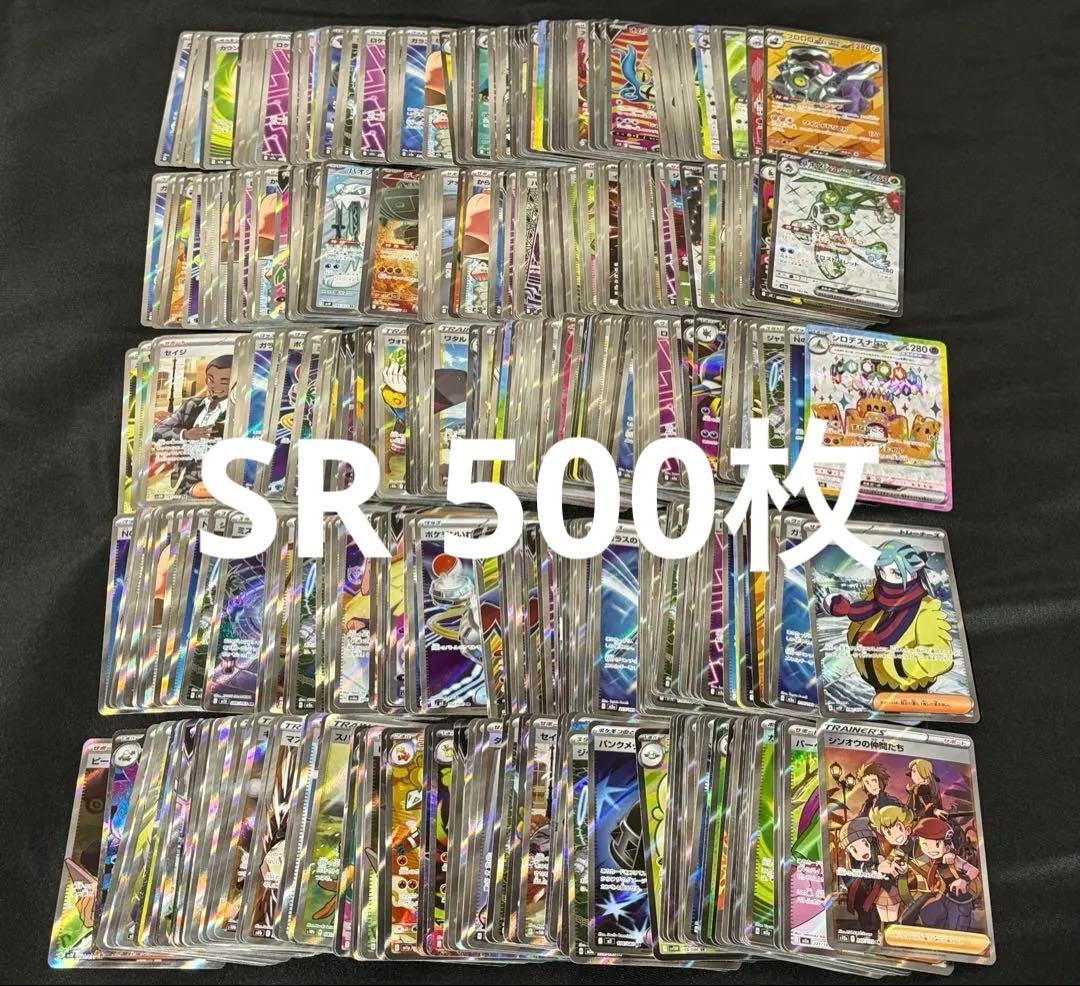 ポケモンカード　 SR のみ　まとめ売り　500枚