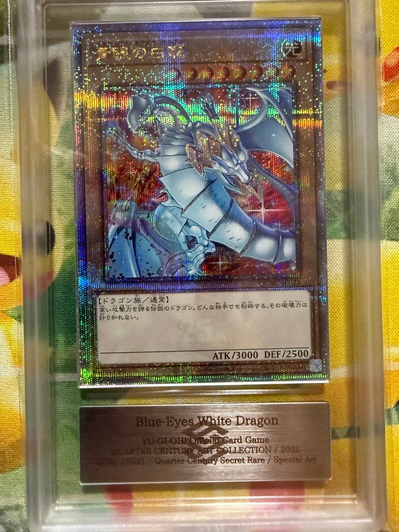 【ARS10】青眼の白龍　ブルーアイズホワイトドラゴン　25th PSA10相当