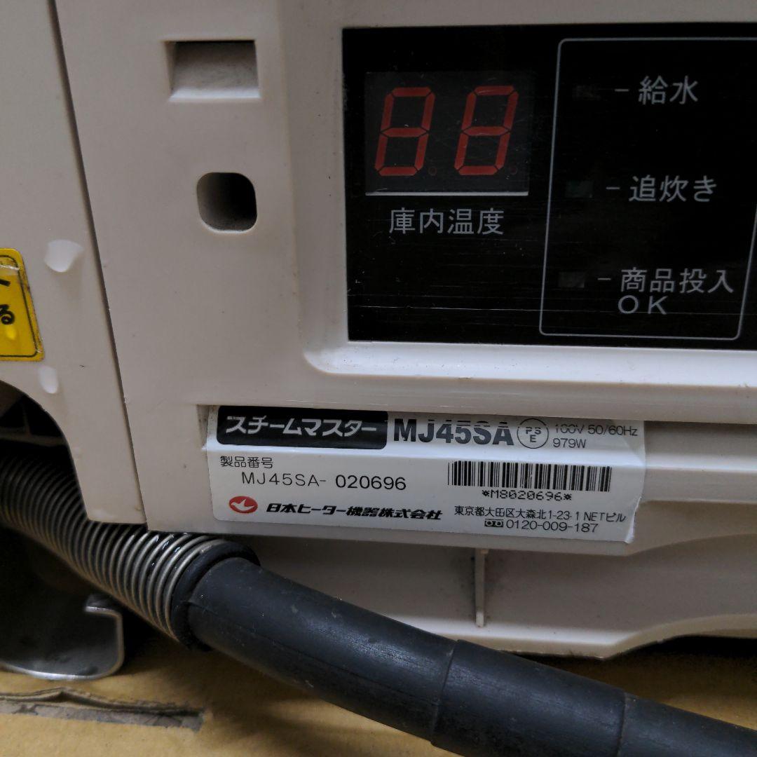 日本ヒーター　スチームマスターMJ45SA 蒸し器