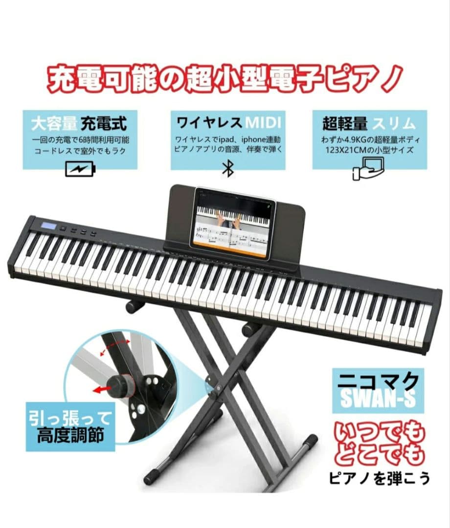 電子ピアノ　88鍵盤　　SWAN-S ホワイト　　ケース　ニコマク　ペダル2種