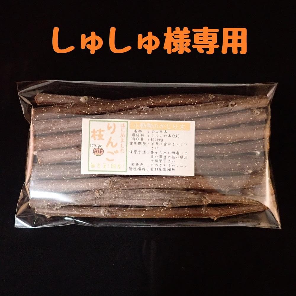 【しゅしゅ様】専用りんごの枝 かじり木 極細～細枝約4kg 1213