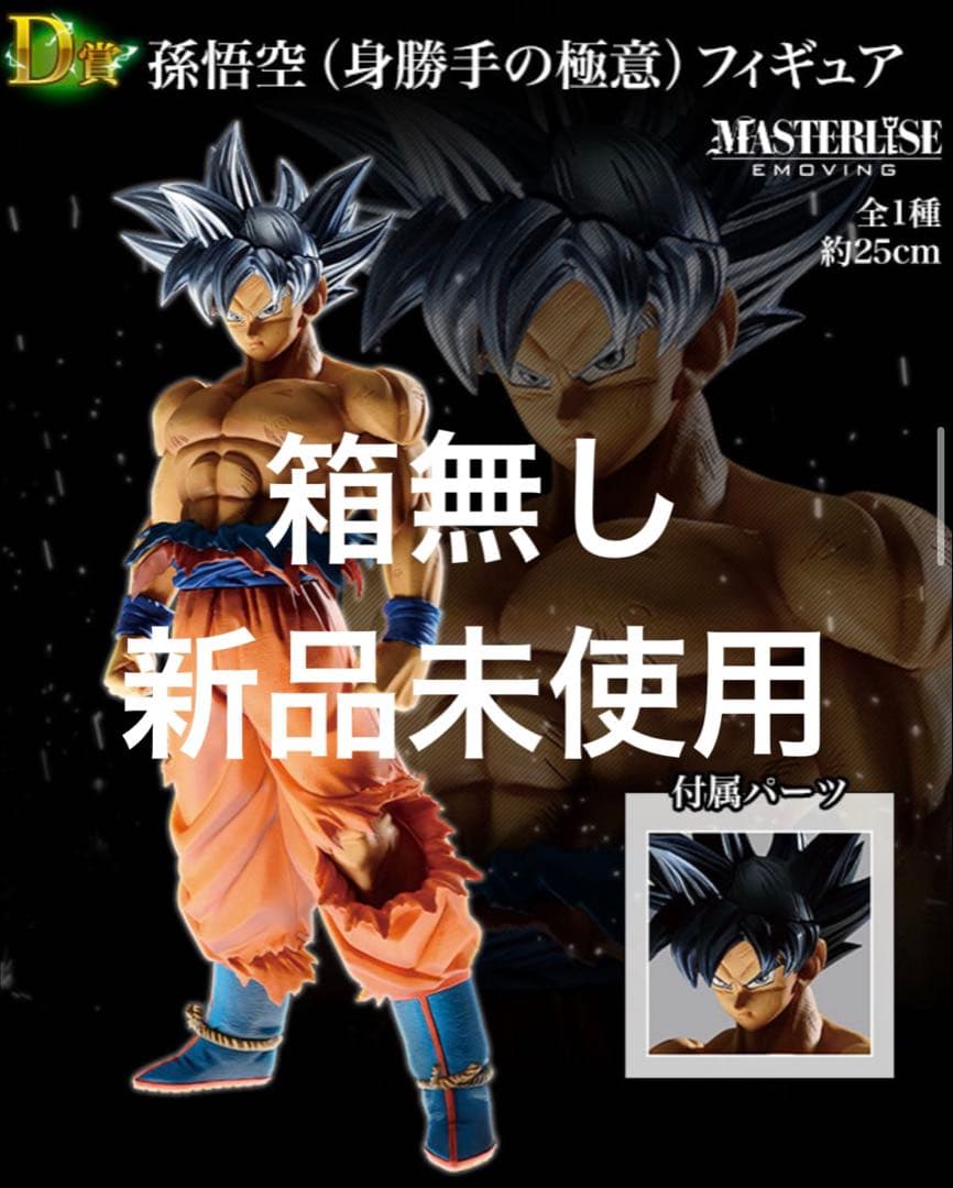 【箱無し】ドラゴンボールレジェンズ　一番くじ　孫悟空