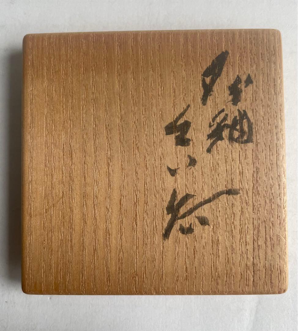 河本五郎　灰釉ぐい呑