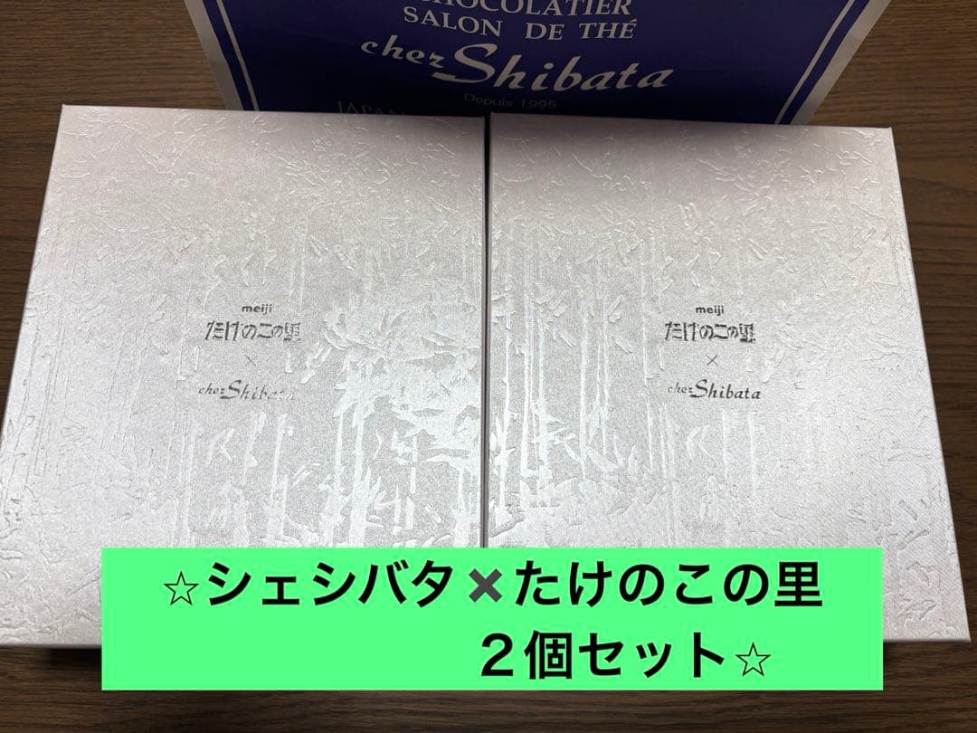 たけのこの里×シェシバタ コラボ商品　２個セット