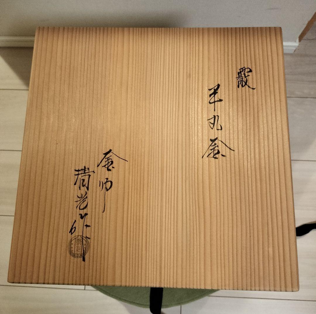 茶道具　佐藤清光　平丸霰釜　箱付