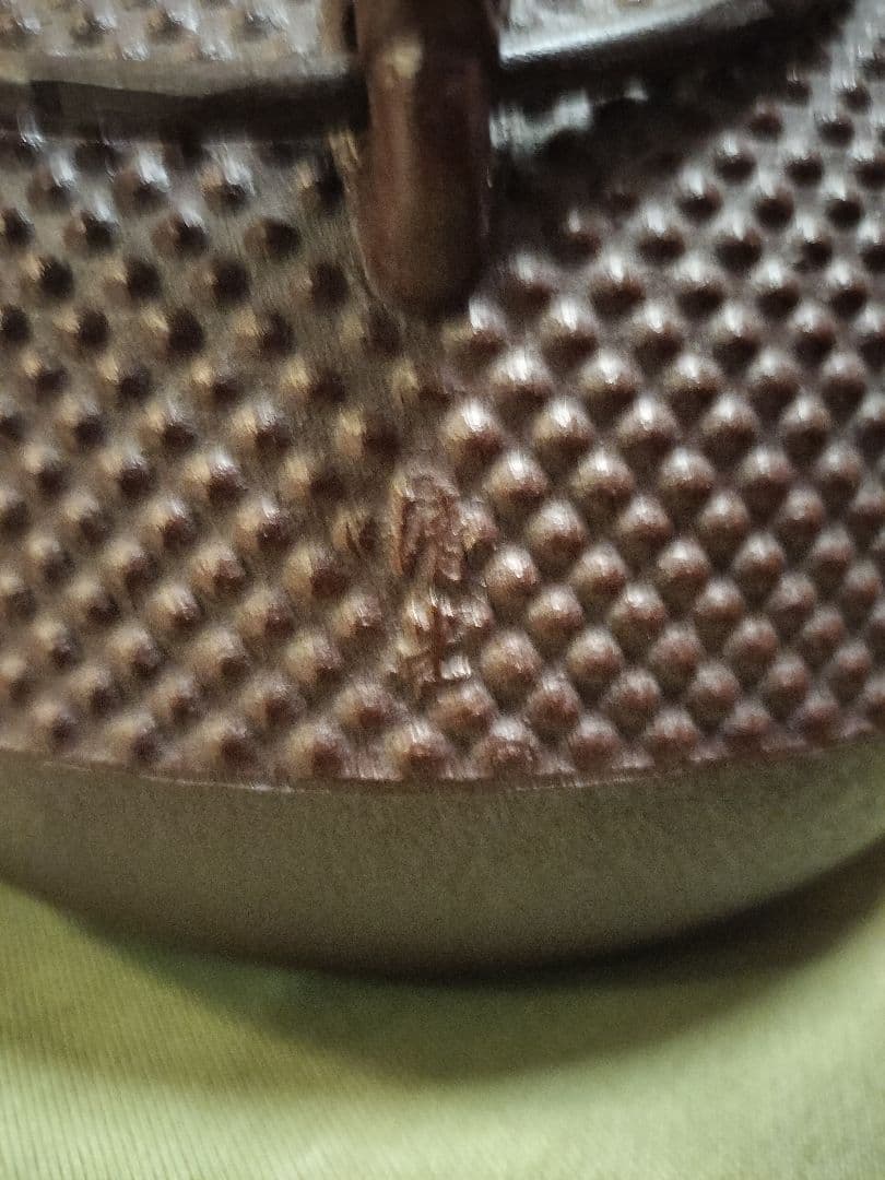 茶道具　佐藤清光　平丸霰釜　箱付