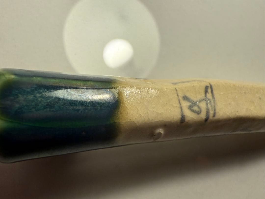 美濃焼 幸兵衛窯 織部 煙管 喫煙具 加藤幸兵衛 キセル 茶道具 工芸品