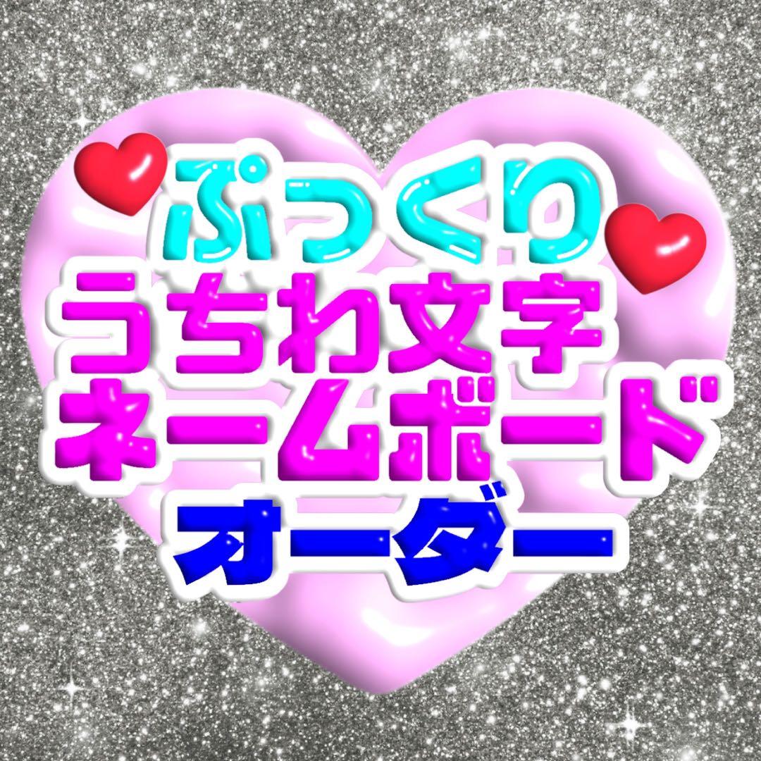 ぷっくりうちわ文字　オーダー　うちわ文字　名前うちわ　団扇文字　うちわ屋さん