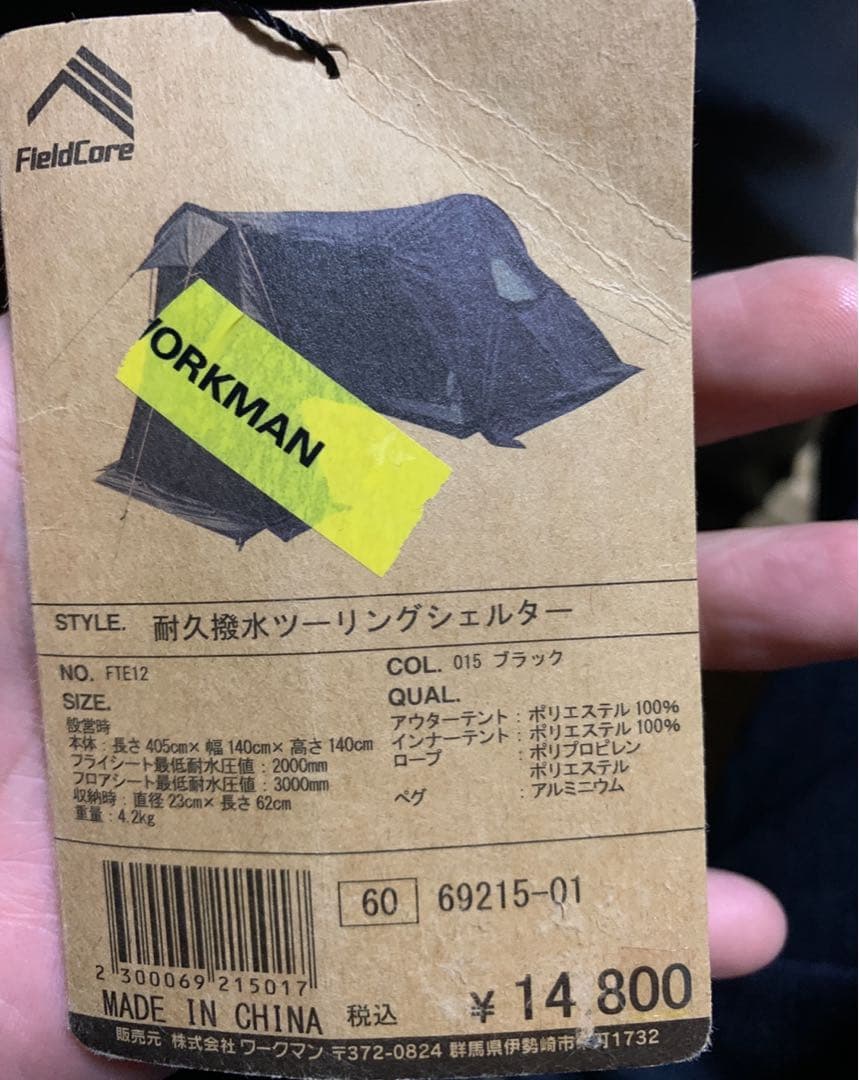 FieldCore ワークマン耐久撥水ツーリングシェルター　FTE12