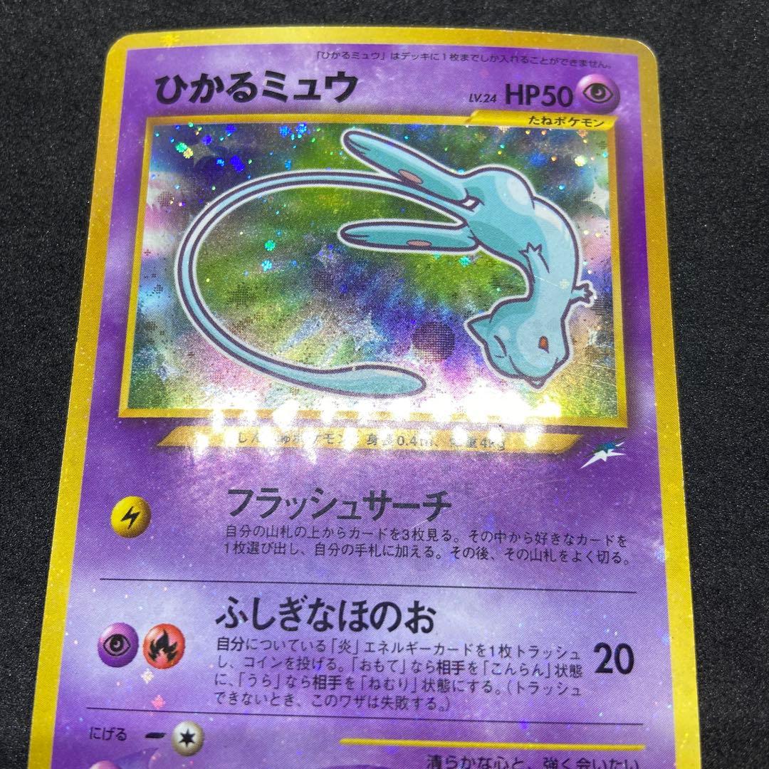 【旧裏ポケモンカード】ひかるミュウ「月刊コロコロコミック」 おまけカード
