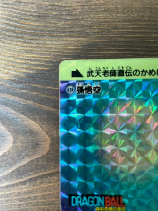 ドラゴンボール　カード　1孫悟空　プレミア