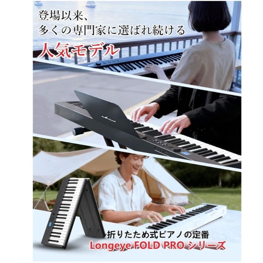電子ピアノ 88鍵盤 【折り畳み式 】Longeye ロンアイ