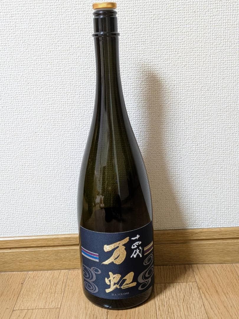 十四代 万虹 空瓶 2025年7月製造