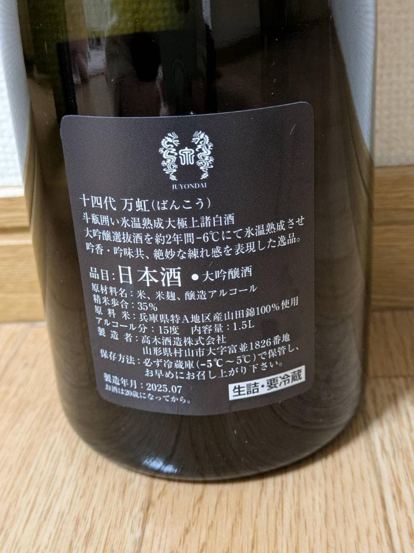 十四代 万虹 空瓶 2025年7月製造