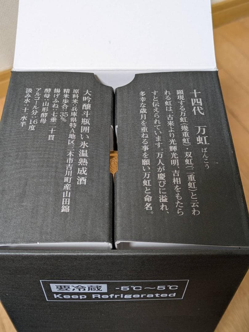 十四代 万虹 空瓶 2025年7月製造