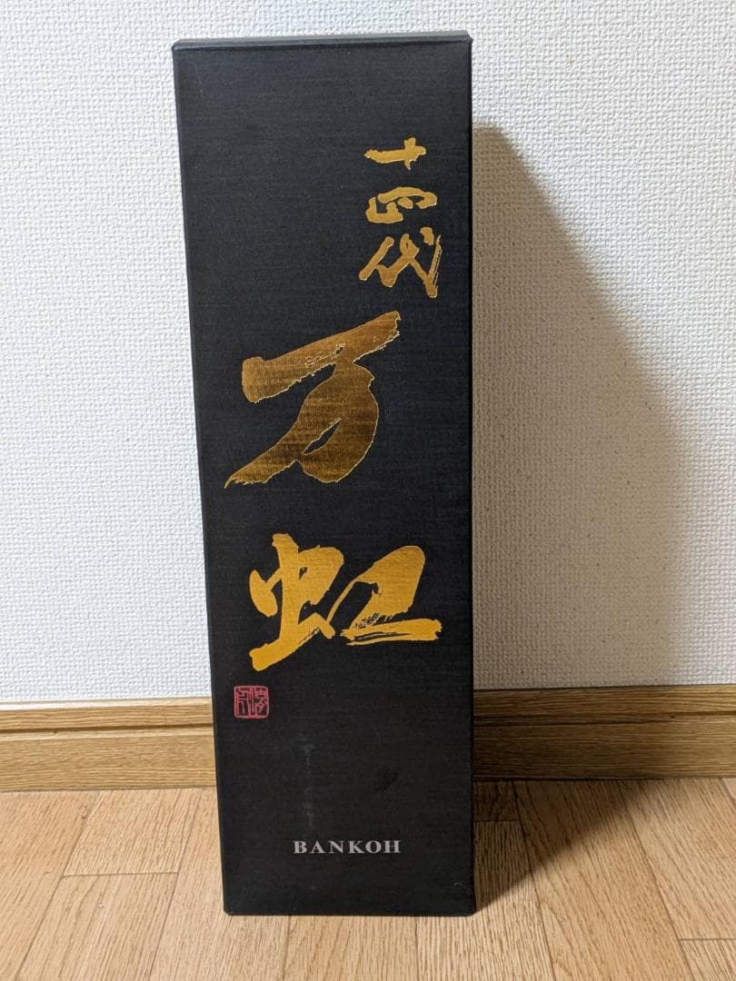 十四代 万虹 空瓶 2025年7月製造
