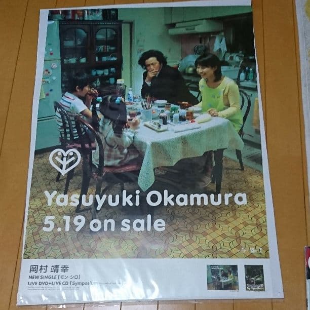 送料無料 激レア 未使用 岡村靖幸 ポスター 岡村ちゃん