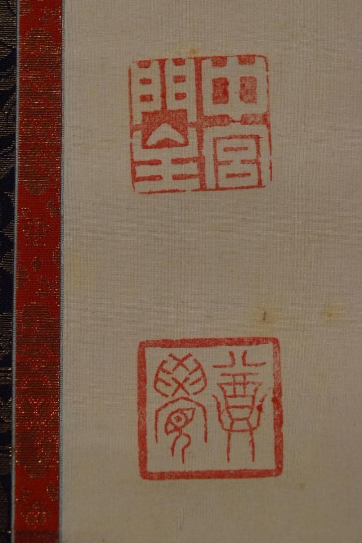 【真作】中宮門主/尊学/六字名号/南無阿弥陀佛/仏事掛/掛軸☆宝船☆Z-944