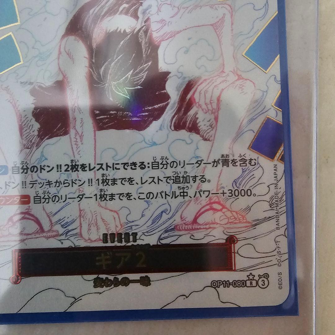 ギア2 パラレル　OP11-080