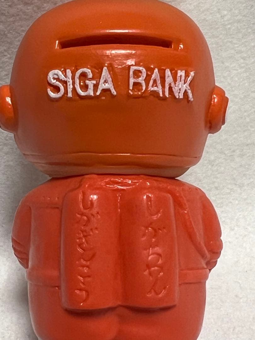 激レア　昭和レトロ　滋賀銀行　当時物　ソフビ　しがちゃん　貯金箱　宇宙服
