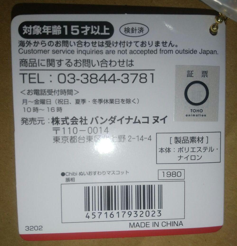 呪術廻戦 脹相 Chibiぬい まめめいと 未開封 2点セット