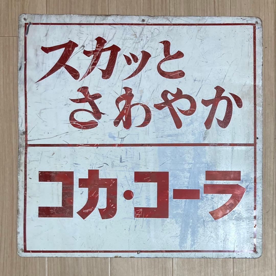 【送料込】コカコーラ当時ものブリキ看板 「スカッとさわやか」 60cm×60cm