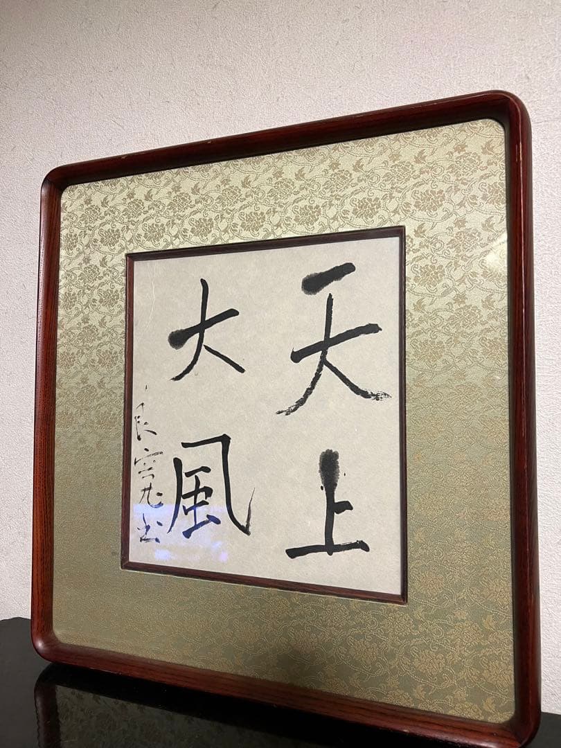 良寛 遺墨 書 新潟 出雲崎 骨董 古美術 天上大風 木製額縁付き