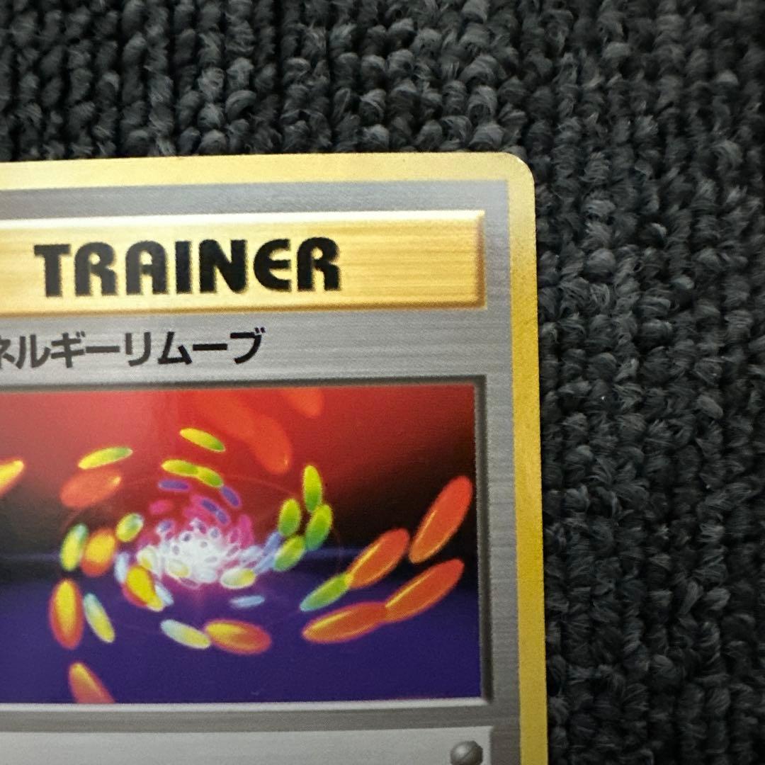 ポケモンカード 旧裏 初版 マークなし トレーナー 超エネルギーリムーブ