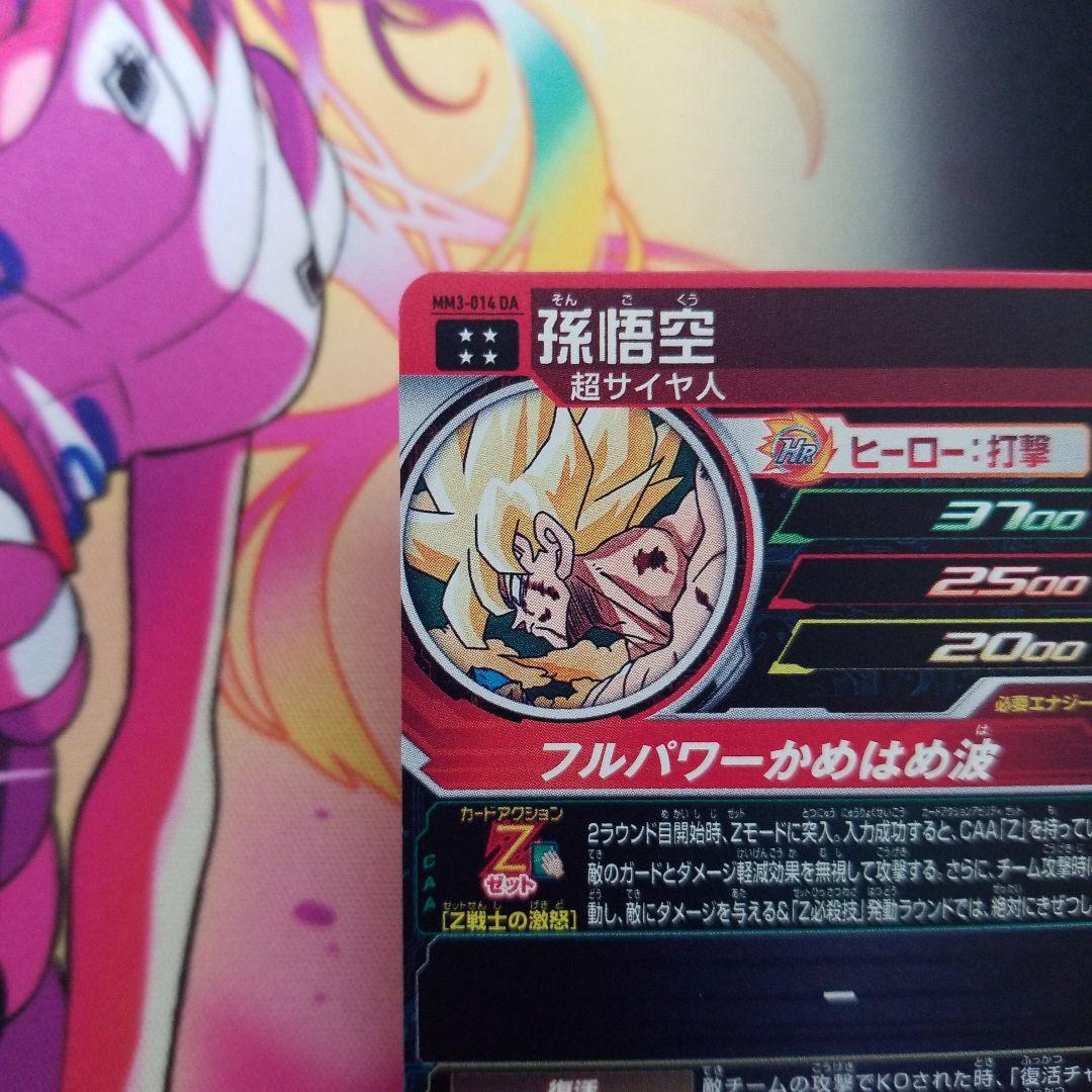 孫悟空 MM3-014DA ● ドラゴンボールヒーローズ