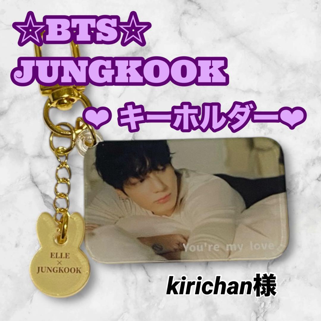 kirichan様 リクエスト おまとめ BTS Jungkook グク