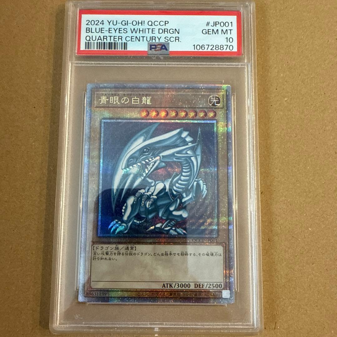 PSA10 青眼の白龍　QCCP クオシク　日版　25th